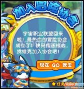 奧拉星怎么加入加入冒險(xiǎn)協(xié)會 奧拉星冒險(xiǎn)協(xié)會