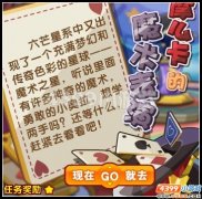 奧拉星摩么卡的魔術(shù)表演