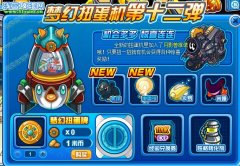 賽爾號夢幻扭蛋機第十二彈