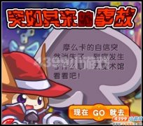 奧拉星突如其來的事故