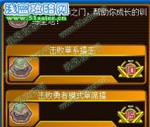 賽爾號(hào)訓(xùn)練師之門成就獲得方法