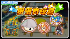 賽爾號蛋蛋有驚喜 精靈神秘蛋