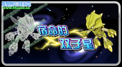 賽爾號宿命的雙子星  雙子精靈之二出現