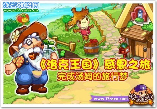 《洛克王國》感恩之旅 完成湯姆的旅行夢