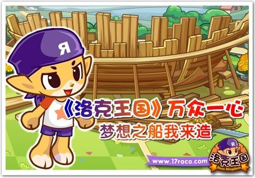 《洛克王國》萬眾一心 夢想之船我來造
