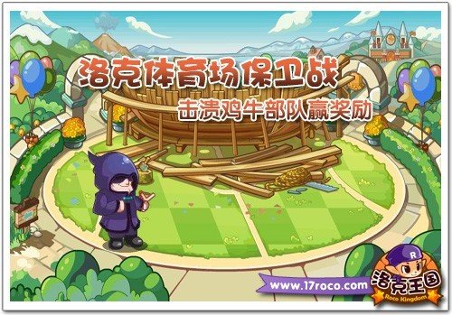 洛克體育場保衛戰 擊潰雞牛部隊贏獎勵