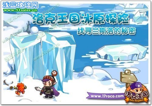《洛克王國》冰原探險 找尋蘭斯洛的秘密