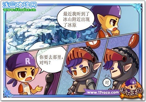 《洛克王國》冰原探險 找尋蘭斯洛的秘密