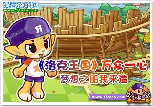 《洛克王國》萬眾一心 夢想之船我來造