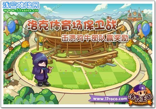 洛克體育場保衛戰 擊潰雞牛部隊贏獎勵