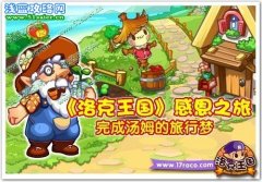 洛克王國感恩之旅  洛克王國感恩之旅-完成湯姆的旅行夢