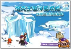 洛克王國冰原旅途之啟程 洛克王國冰原旅途之啟程攻略
