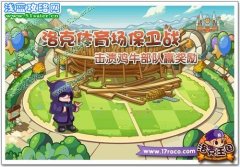 洛克王國洛克體育場保衛(wèi)戰(zhàn)  洛克王國洛克體育場保衛(wèi)戰(zhàn)-擊潰雞牛部隊贏獎勵