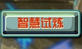 異能王智慧訓練攻略