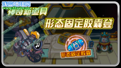 賽爾號形態(tài)固定膠囊怎么得