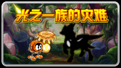 賽爾號11月18日攻略:光之一族的災(zāi)難