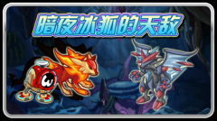 賽爾號暗夜冰狐的天敵