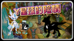 賽爾號Y星的險情