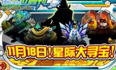 奧拉星11月18日攻略 奧拉星星際大尋寶