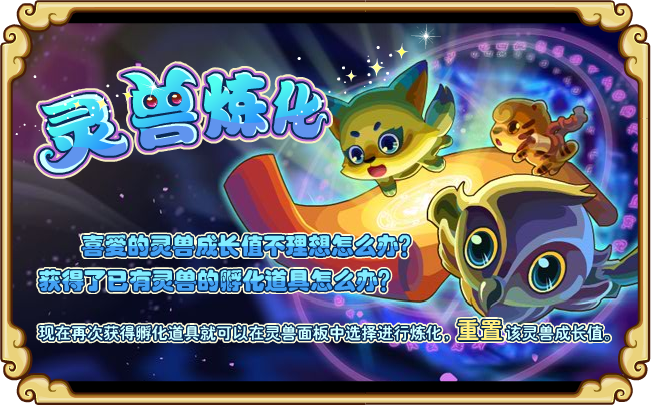 靈獸煉化開啟
