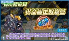 賽爾號(hào)形態(tài)固定膠囊