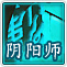 桃花源記陰陽師