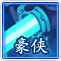 桃花源記豪俠