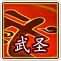 桃花源記武圣