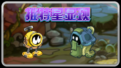 賽爾號11月25日攻略預告