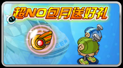 賽爾號充值超NO送坐騎
