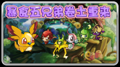 賽爾號暴食五兄弟卷土重來