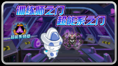 賽爾號訓(xùn)練師之門—超能系之門開啟