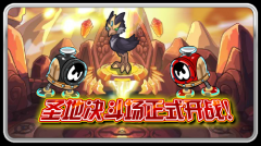 賽爾號圣地決斗場正式開戰(zhàn)