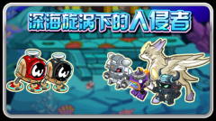 賽爾號11月25日探索深海漩渦下的秘密
