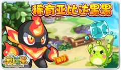奧拉星達(dá)黑黑在哪 奧拉星達(dá)黑黑怎么抓？