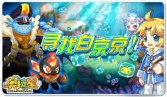 奧拉星尋找白京京