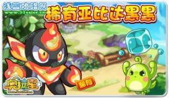 奧拉星黑達(dá)達(dá)的彈珠怎么得？