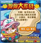 奧拉星狗狗大作戰