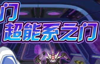 賽爾號超能系之門勇者模式視頻攻略