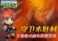 火影世界守衛木葉村 火影世界守衛木葉村副本