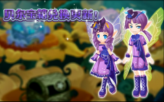 小花仙貝爾寶箱更新