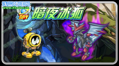 賽爾號暗夜冰狐怎么打？賽爾號SPT暗夜冰狐打法攻略