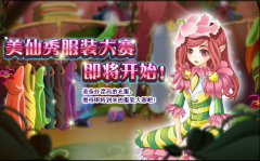 小花仙美仙秀服裝大賽