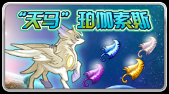 賽爾號“天馬”珀伽索斯