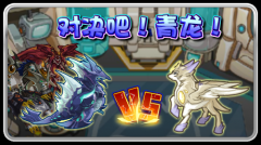 賽爾號珀伽索斯和青龍誰更厲害？珀伽索斯VS青龍