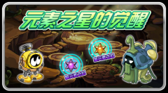賽爾號元素之星的覺醒 暗元素之心/金元素之心怎么得?