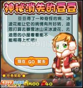 奧拉星神秘消失的豆豆 奧拉星神秘消失的豆豆攻略
