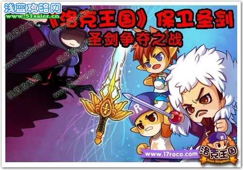 圣劍爭奪之戰 《洛克王國》保衛圣劍