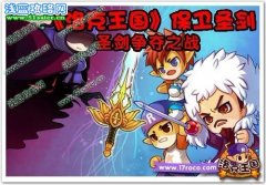 圣劍爭奪之戰  洛克王國保衛圣劍