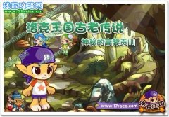 洛克王國高黎貢山的故事